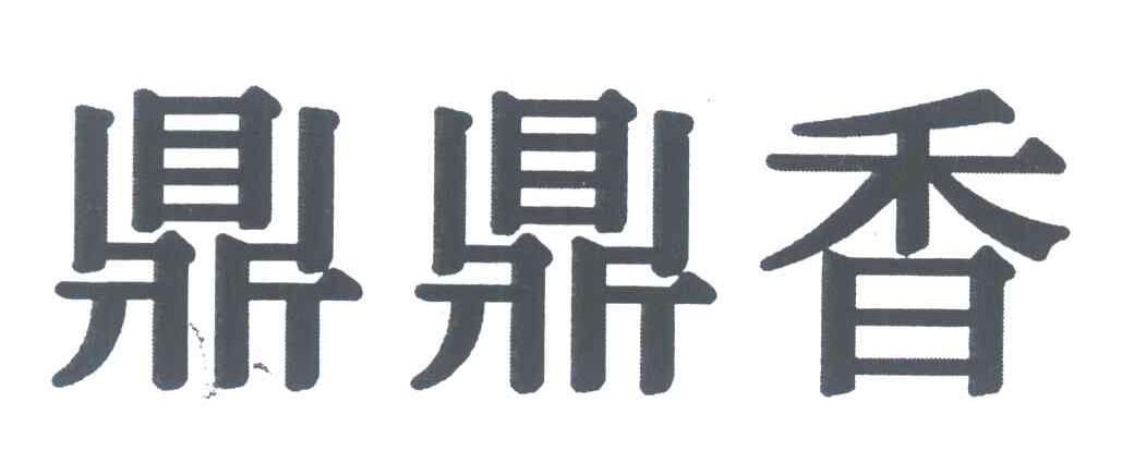 鼎鼎香