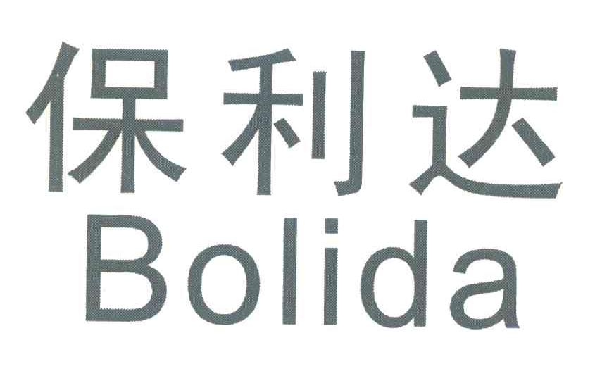 保利达;BOLIDA