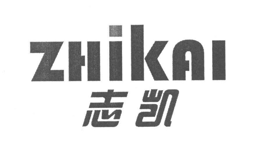 志凯