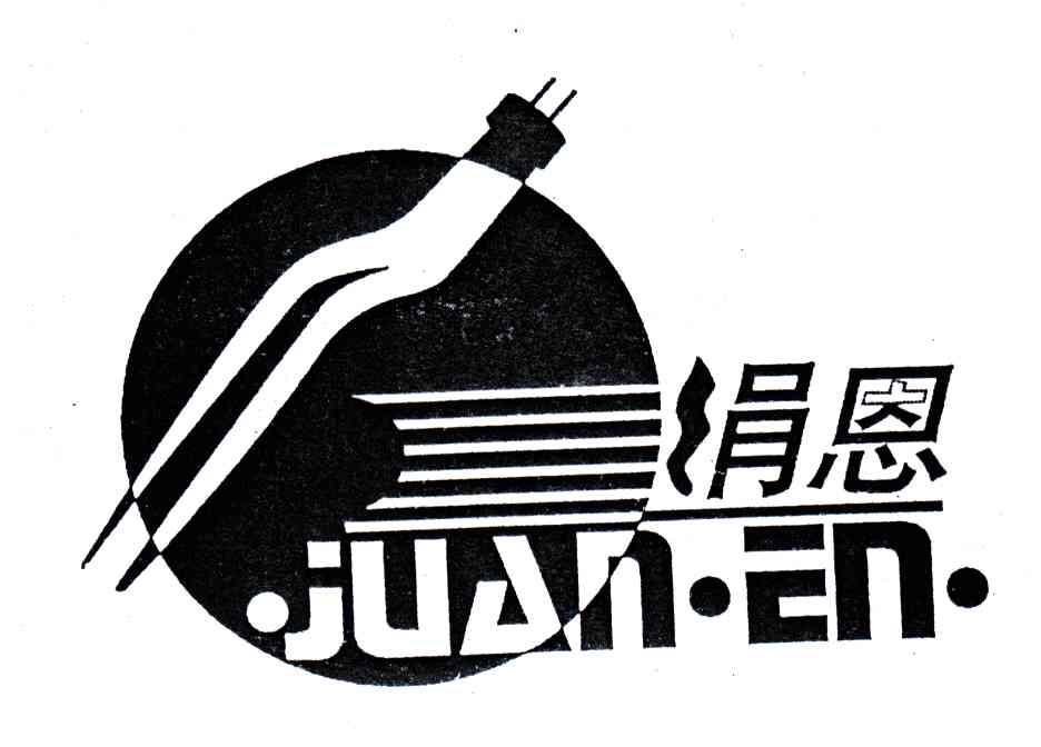 绢恩