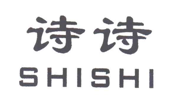 诗诗