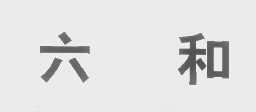 六和