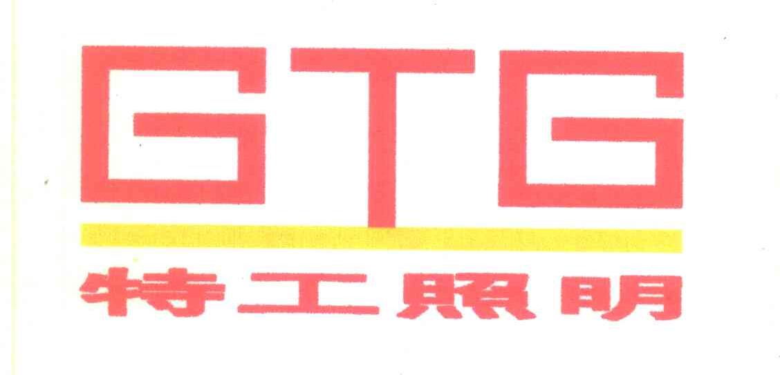 特工照明 GTG