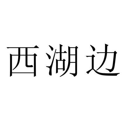 西湖边