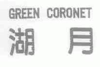 湖月;GREEN CORONET