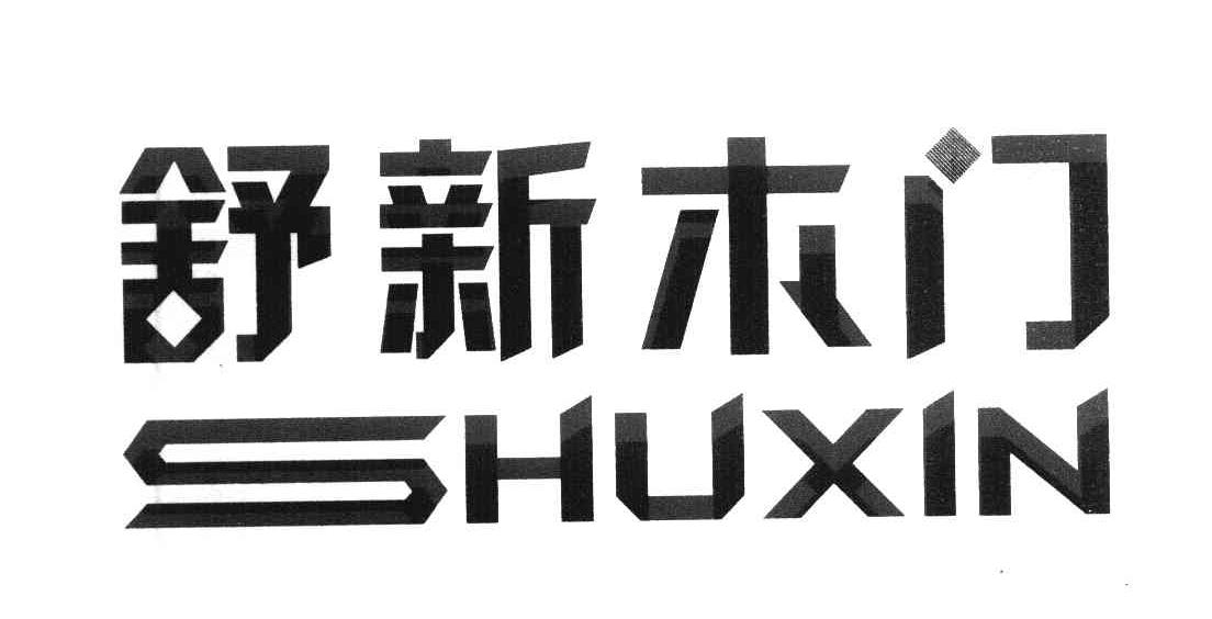 舒新木门 SHUXIN