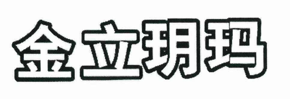 金立玥玛