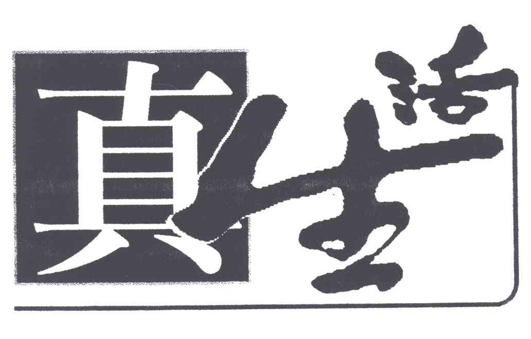 真生活