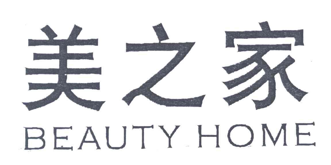 美之家;BEAUTY HOME