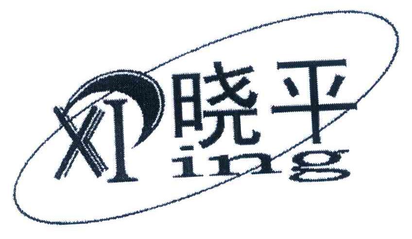 晓平 XPING