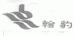 翰豹