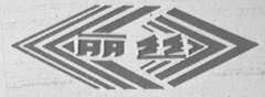 丽丝