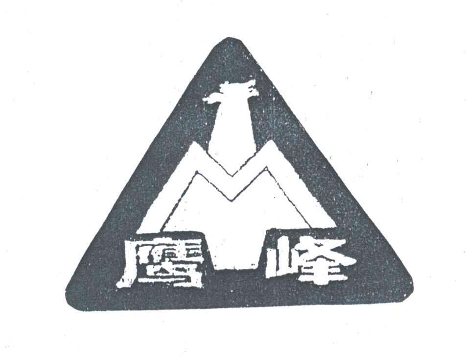 鹰峰