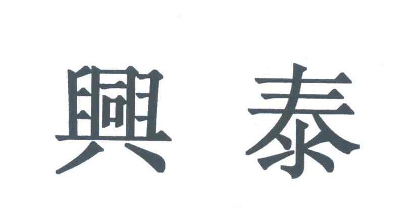 兴泰