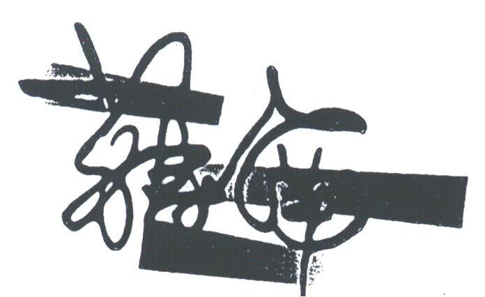 苏寿南