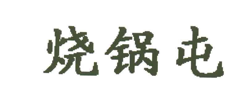 烧锅屯