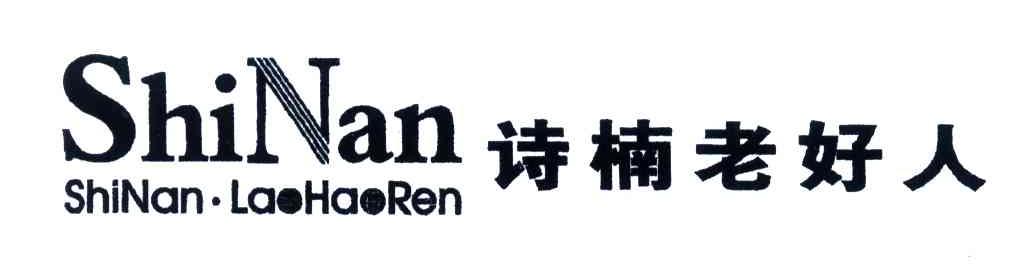 诗楠老好人