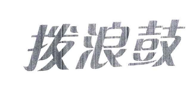 拨浪鼓