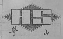 华山