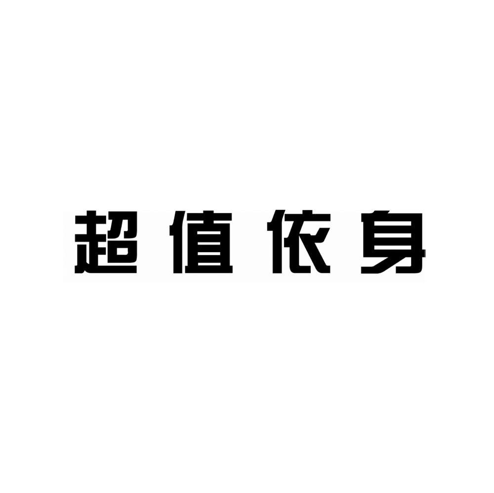 超值依身