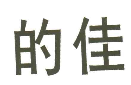 的佳
