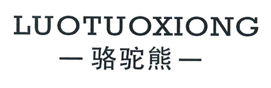 骆驼熊