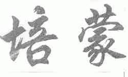 培蒙