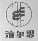 海尔思