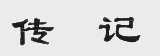 传记