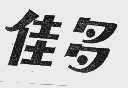 佳多