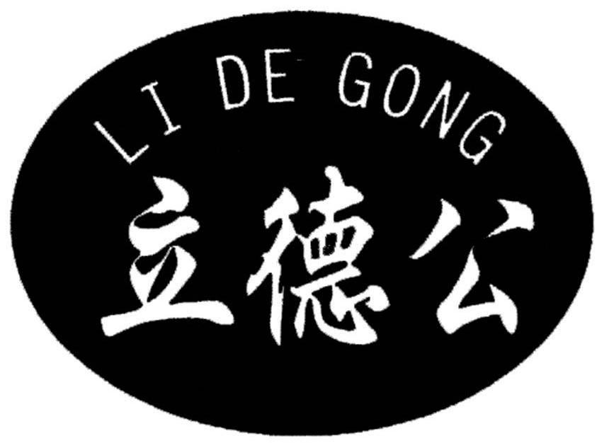 立德公