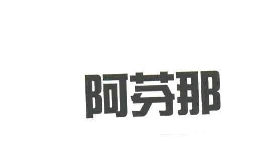 阿芬那