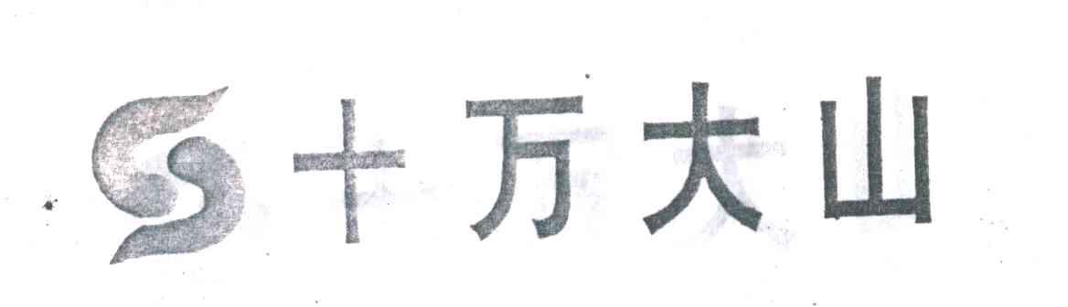 十万大山及图形