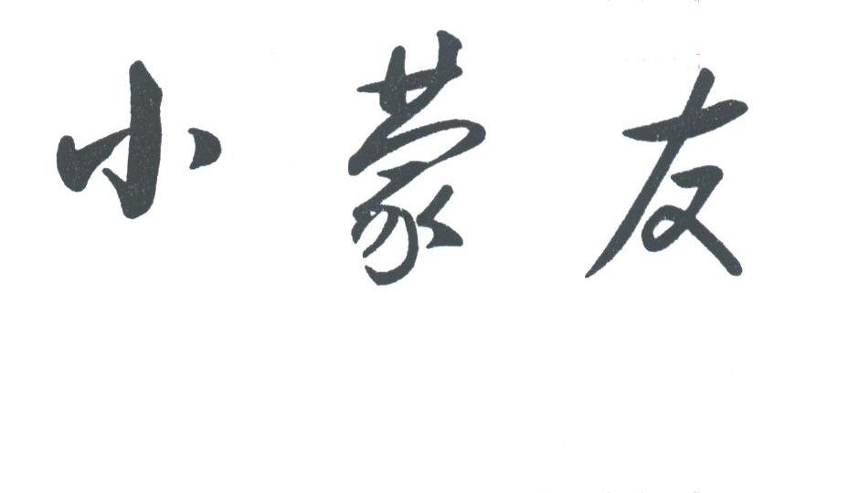 小蒙友
