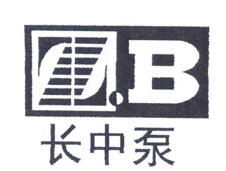 长中泵;B