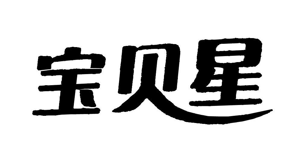 宝贝星