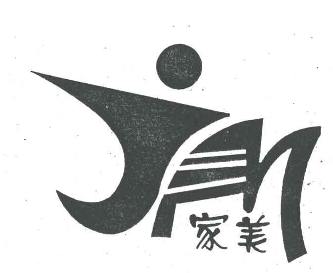 家美