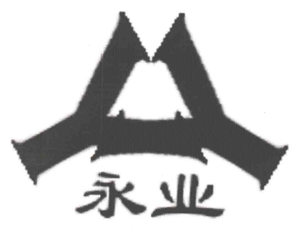永业