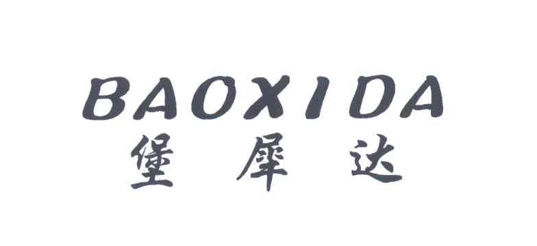 堡犀达