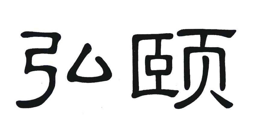 弘颐