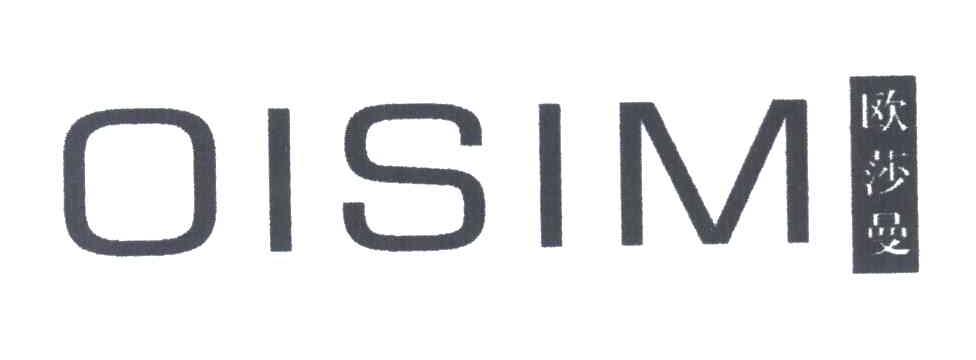 欧莎曼 OISIM