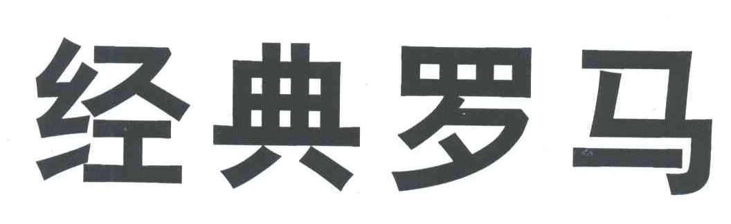 经典罗马