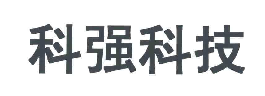 科强科技