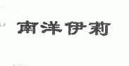 南洋伊莉