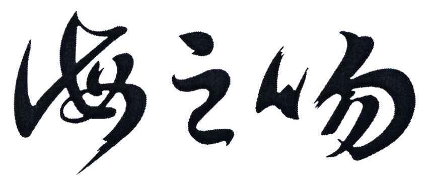 海之吻