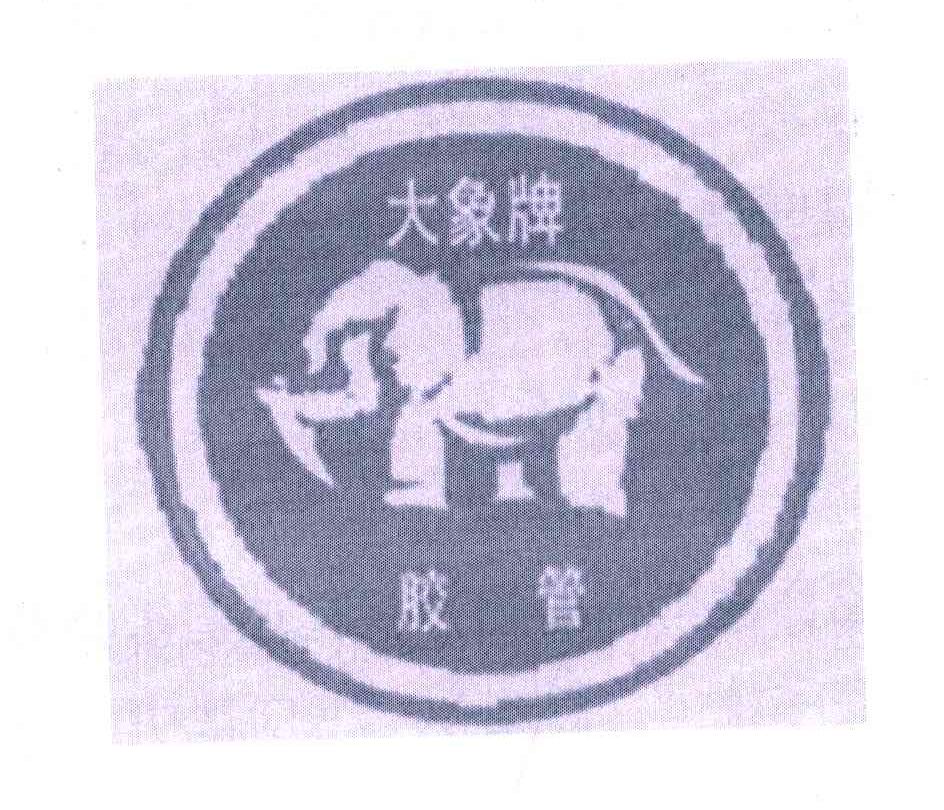 大象牌胶管