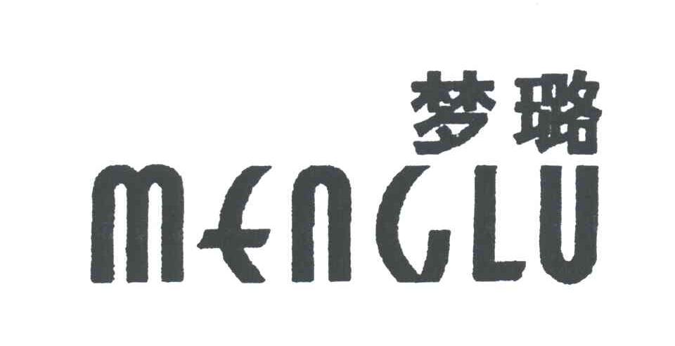梦璐