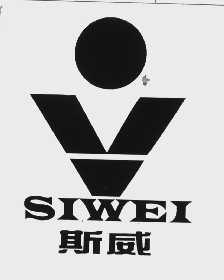 斯威