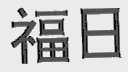 福日