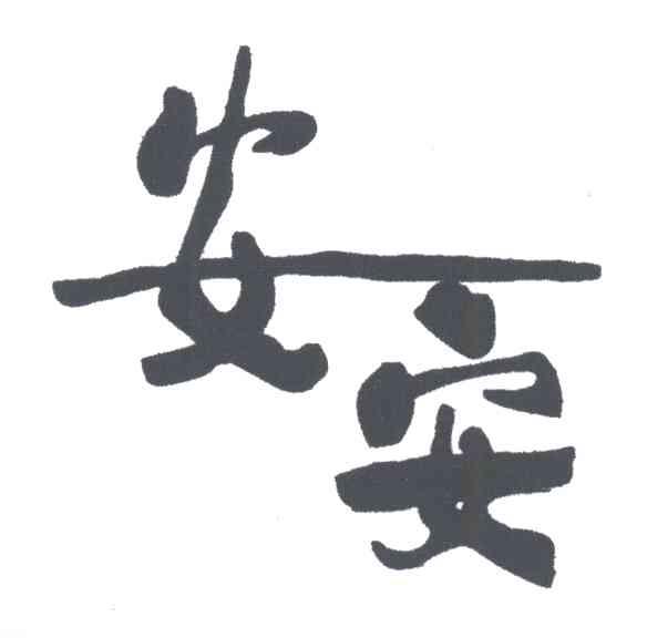 安安